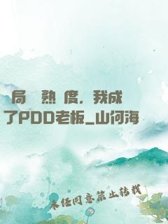 開局滿級熟練度，我成了PDD老板