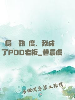 開局滿級熟練度，我成了PDD老板