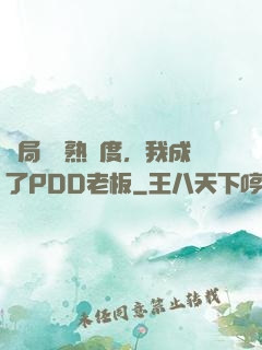 開局滿級熟練度，我成了PDD老板
