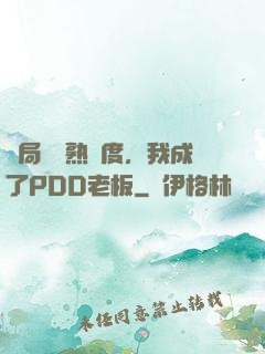 開局滿級熟練度，我成了PDD老板