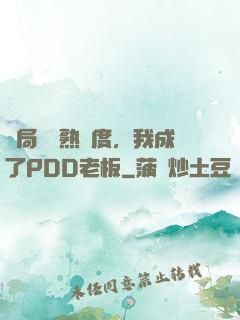開局滿級熟練度，我成了PDD老板