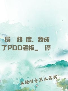 開局滿級熟練度，我成了PDD老板