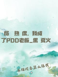開局滿級熟練度，我成了PDD老板
