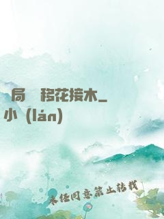 開局滿級移花接木