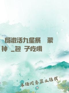開局激活九星暴擊鴻蒙神體