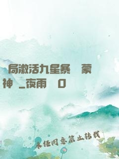 開局激活九星暴擊鴻蒙神體