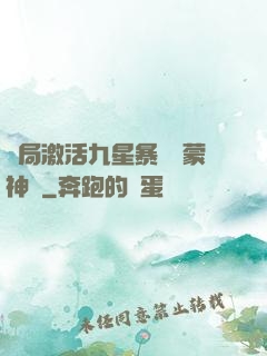 開局激活九星暴擊鴻蒙神體