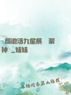 開局激活九星暴擊鴻蒙神體