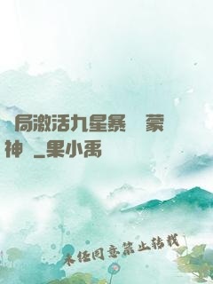 開局激活九星暴擊鴻蒙神體