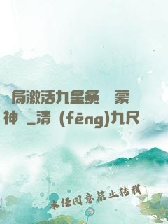開局激活九星暴擊鴻蒙神體