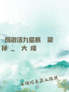 開局激活九星暴擊鴻蒙神體