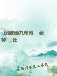 開局激活九星暴擊鴻蒙神體
