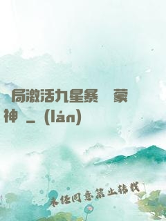 開局激活九星暴擊鴻蒙神體