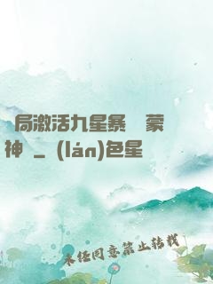 開局激活九星暴擊鴻蒙神體