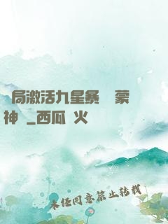 開局激活九星暴擊鴻蒙神體