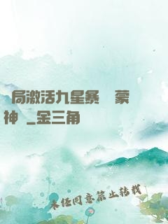 開局激活九星暴擊鴻蒙神體