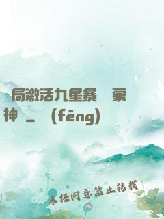 開局激活九星暴擊鴻蒙神體