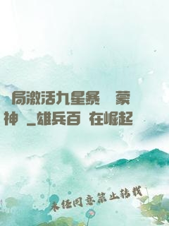 開局激活九星暴擊鴻蒙神體