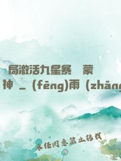 開局激活九星暴擊鴻蒙神體