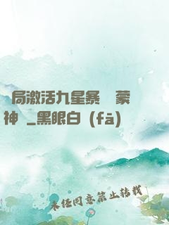 開局激活九星暴擊鴻蒙神體