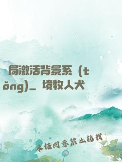 開局激活背景系統(tǒng)