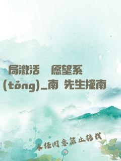 開局激活詭異愿望系統(tǒng)