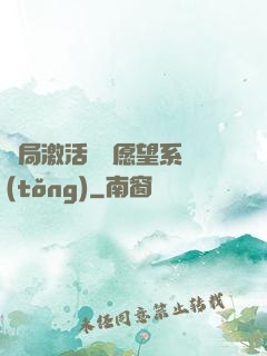 開局激活詭異愿望系統(tǒng)