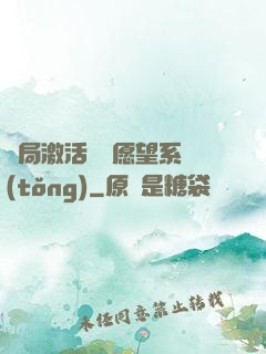 開局激活詭異愿望系統(tǒng)