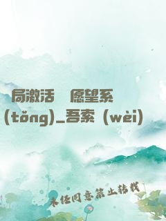 開局激活詭異愿望系統(tǒng)