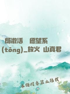 開局激活詭異愿望系統(tǒng)