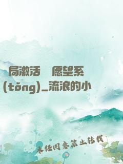 開局激活詭異愿望系統(tǒng)