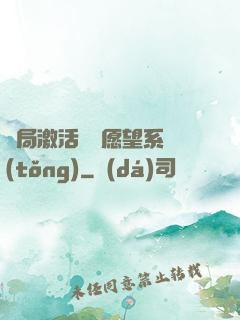 開局激活詭異愿望系統(tǒng)