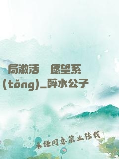 開局激活詭異愿望系統(tǒng)