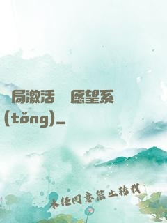 開局激活詭異愿望系統(tǒng)