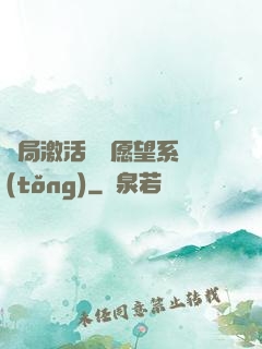 開局激活詭異愿望系統(tǒng)
