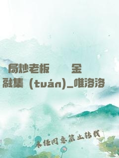 開局炒老板魷魚獎勵金融集團(tuán)
