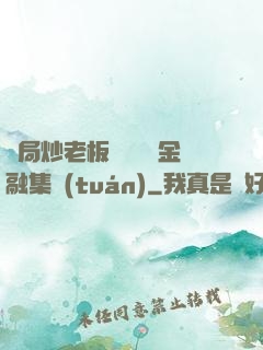 開局炒老板魷魚獎勵金融集團(tuán)
