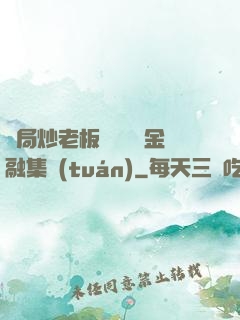 開局炒老板魷魚獎勵金融集團(tuán)