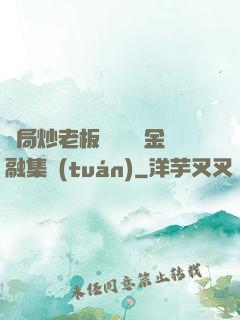 開局炒老板魷魚獎勵金融集團(tuán)