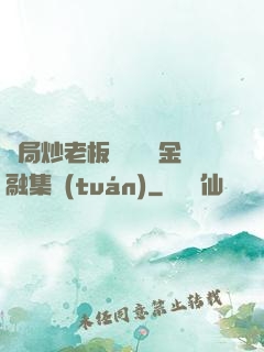 開局炒老板魷魚獎勵金融集團(tuán)