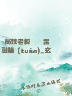 開局炒老板魷魚獎勵金融集團(tuán)