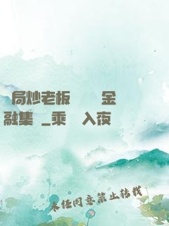 開局炒老板魷魚獎勵金融集團