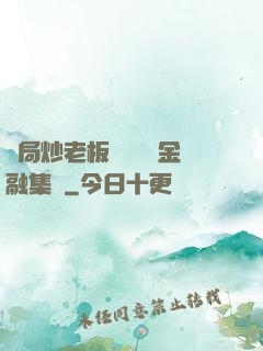 開局炒老板魷魚獎勵金融集團