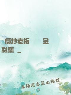 開局炒老板魷魚獎勵金融集團