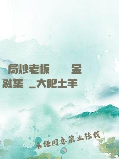 開局炒老板魷魚獎勵金融集團