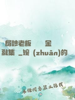 開局炒老板魷魚獎勵金融集團