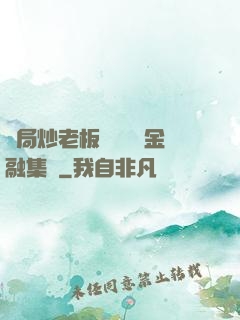 開局炒老板魷魚獎勵金融集團