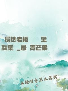 開局炒老板魷魚獎勵金融集團