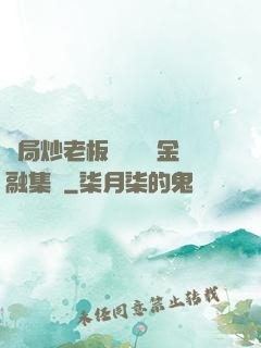 開局炒老板魷魚獎勵金融集團