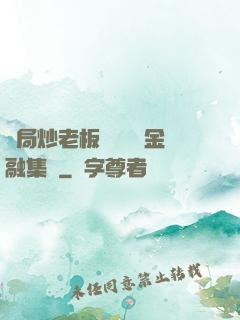 開局炒老板魷魚獎勵金融集團